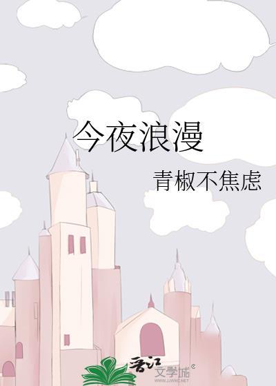 今夜浪漫剧场演员