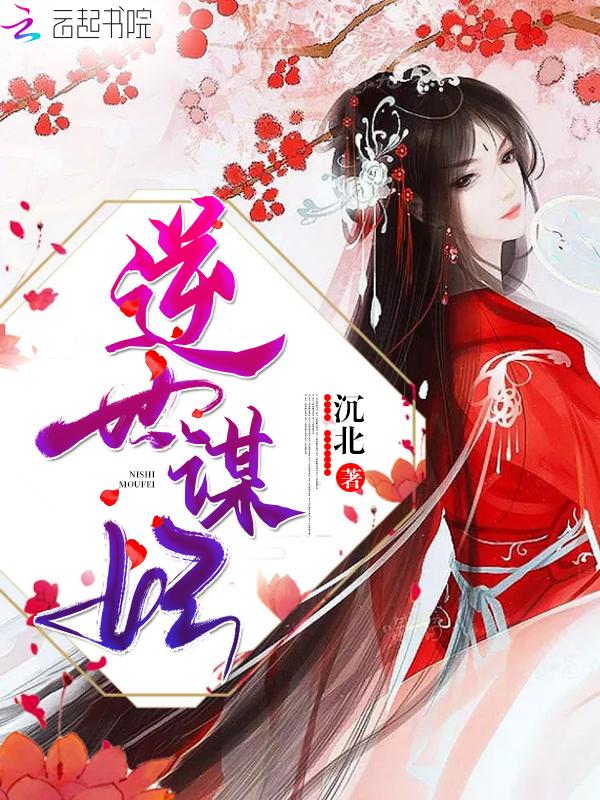 逆世谋妃为什么不更新了