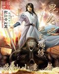 主人公叫昆仑