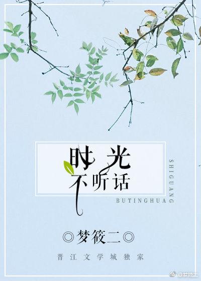 时光不听话章节目录