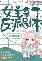 女主拿了反派剧本by傅蝉