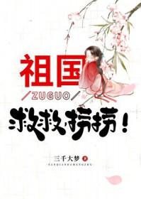 祖国救救捞捞笔趣阁