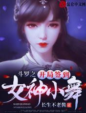 书名斗罗之开局签到女神小舞