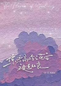 如何撩到高岭花