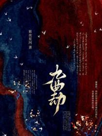 九曲劫紫夜星河TXT免费阅读全文