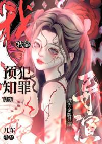 我靠预知犯罪系统成为金牌导演免费阅读