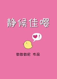 静候佳音前面那句是什么