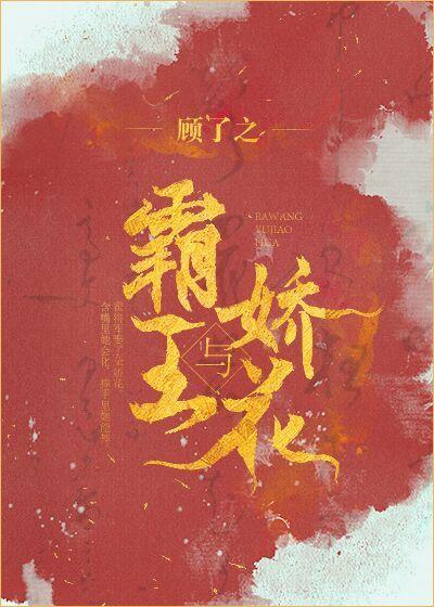 霸王与娇花讲的什么