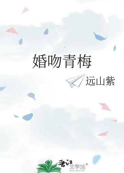 婚吻青梅明枝迟砚川txt