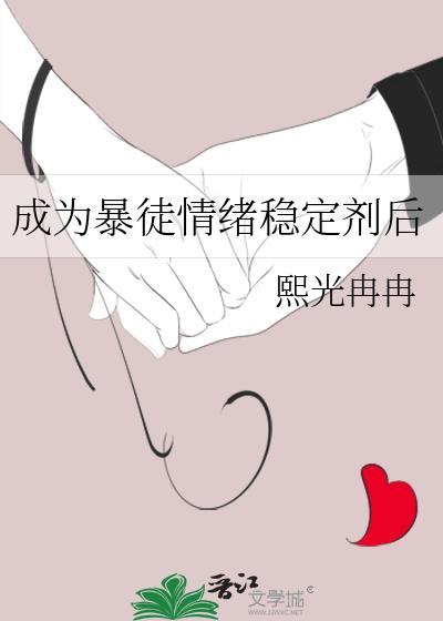 成为暴徒情绪稳定剂后的