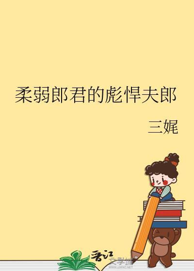 柔弱男子是什么意思