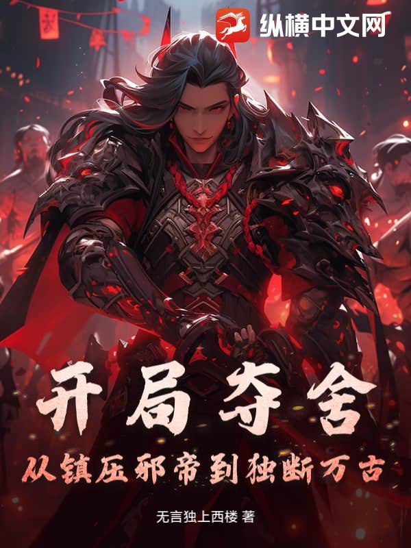 玄幻开局夺舍帝子