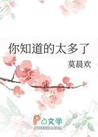 你知道的太多了图片