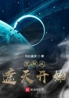 签到从遮天开始TXT免费