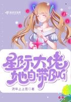 星际大佬她自带bug TXT