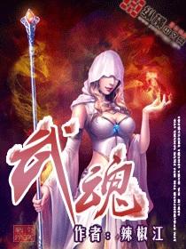 武魂全文阅读