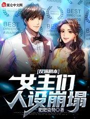 反派剧本女主们人设崩塌