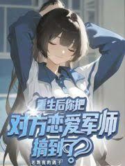 重生后你把对方恋爱军师搞到了