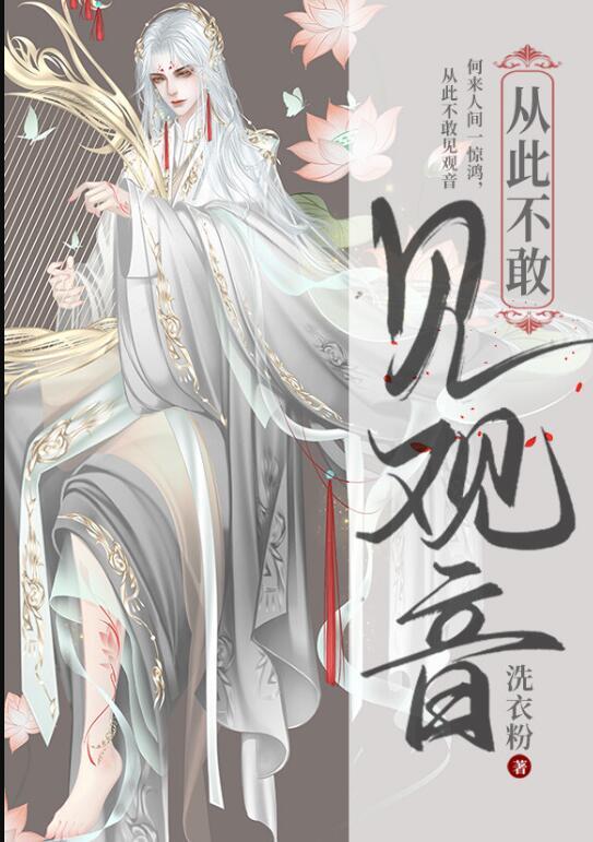 从此不敢见观音番外67