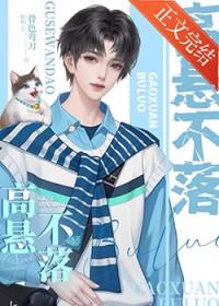 重生之高悬不落番外