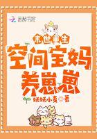 末世重生空间宝妈养崽崽免费阅读