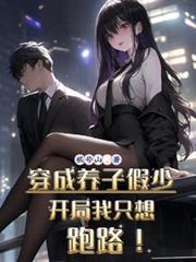 开局我只想跑路!里面的大姐叫什么