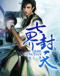 七界是什么