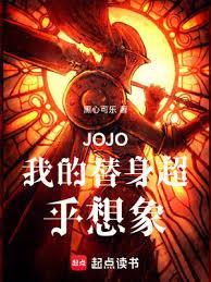 替身jojo自创