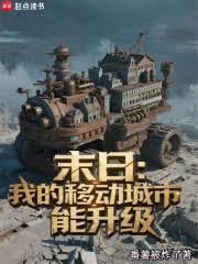我的末世移动城堡