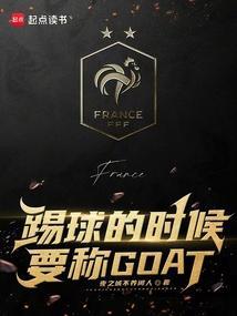 踢球的时候要称GOAT无弹窗手机版