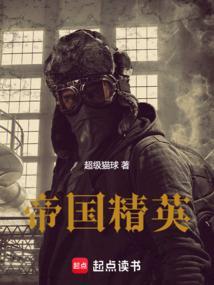 帝国精英全本TXT