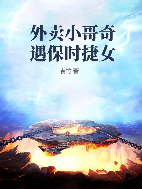 外卖小哥开保时捷