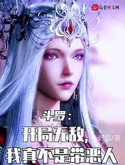 我真不是带恶人 劈瓜