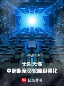 无限恐怖中洲队全员轮椅级强化笔趣阁