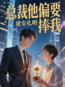 总裁他偏要捧我孔明建安