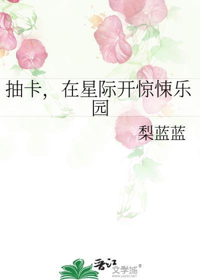 抽卡在星际开惊悚乐园