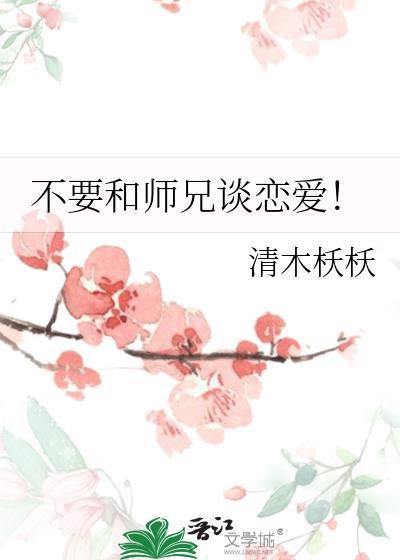 和师兄谈恋爱会很幸福么