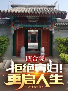 四合院之重启人生