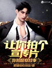 警察宣传短片