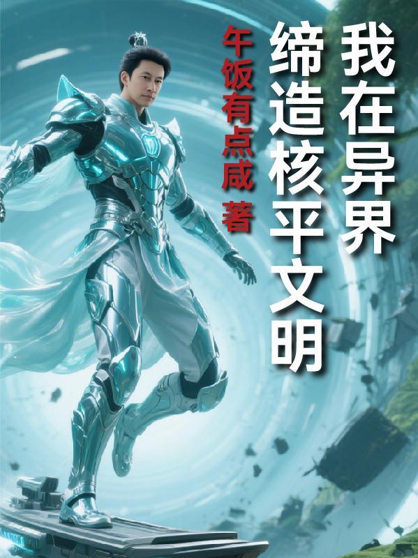 我在异界买核弹