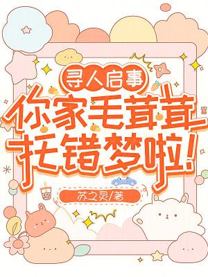 你家毛茸茸托错梦啦!免费全文阅读5200
