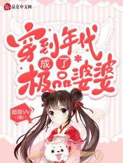 穿到年代成了极品婆婆超级VV