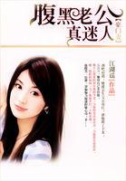 豪门宠婚腹黑老公呆萌妻