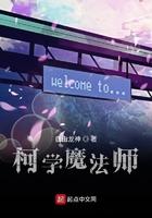 柯学魔法师我只是起了爱才之心