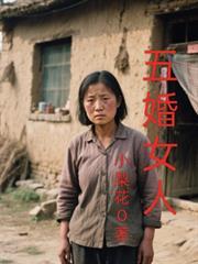 五婚女人郑老蔫的结局