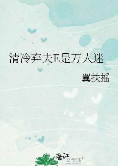 清冷万人迷白月光