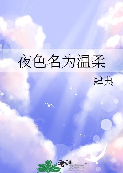 夜色温柔里的名句
