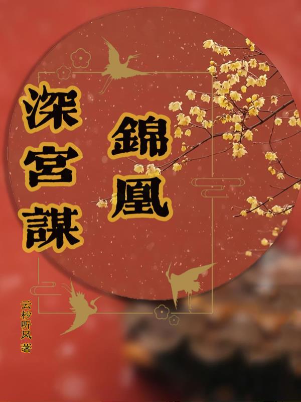 锦凰深宫谋讲的是什么