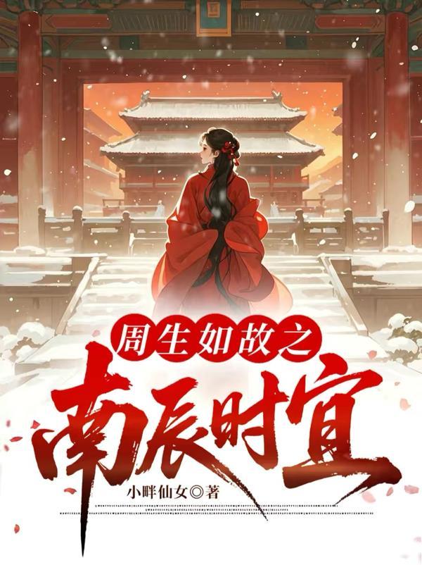 周生如故南辰王和时宜