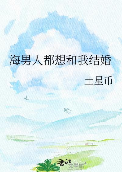 许多男人都想嫁我